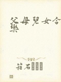 父母儿女合家欢乐