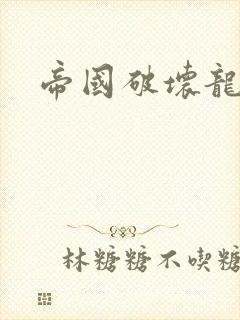 帝国破坏龙封面