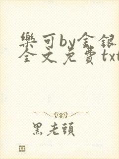 乐可by金银花全文免费txt