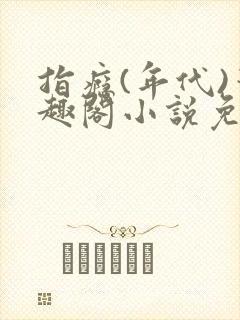 指瘾(年代)笔趣阁小说免费阅读全文
