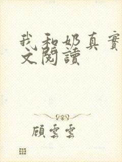 我和奶真实乱全文阅读