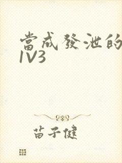 当成发泄的玩具1V3