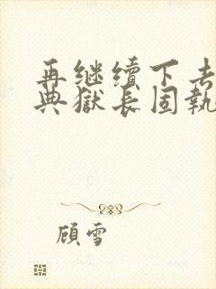 再继续下去不行典狱长固执漫画封面