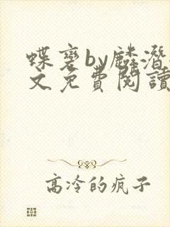 蝶变by麟潜全文免费阅读笔趣阁