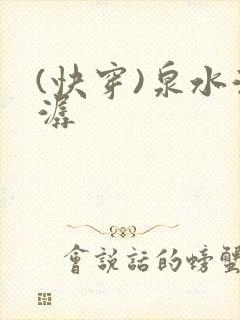 (快穿)泉水潺潺