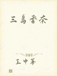 三岛香奈封面