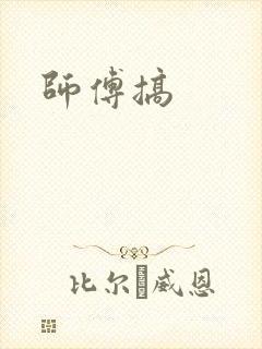 师傅搞