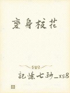 变身校花封面