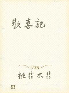 欢喜记