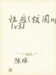 性瘾(校园np 1v3)封面
