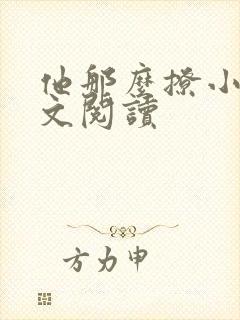 他那么撩小说全文阅读