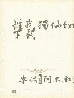 惟我独仙txt下载