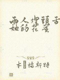 两人埋头舌尖吸她的花蜜