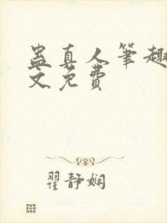 蛊真人笔趣阁全文免费封面