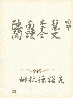 陈南李慧宁免费阅读全文封面