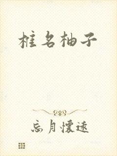 椎名柚子