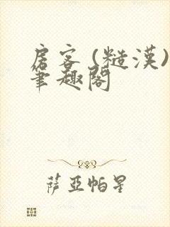 房客 (糙汉)笔趣阁封面