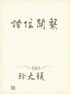 错位关系