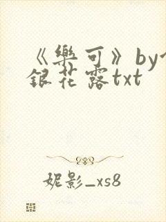 《乐可》by金银花露txt