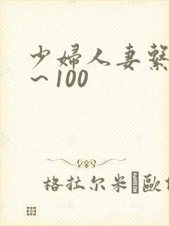 少妇人妻系列1～100