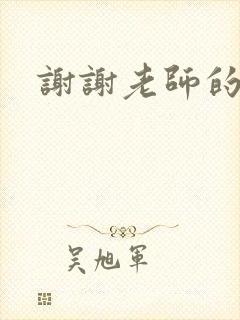 谢谢老师的乳液封面