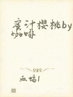 蜜汁樱桃by苦咖啡