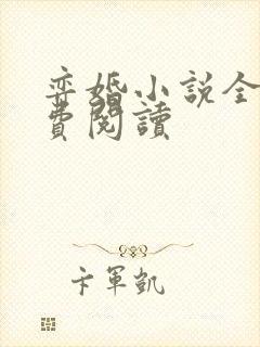 弈婚小说全文免费阅读