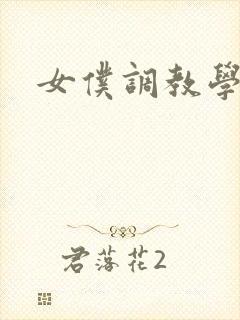 女仆调教学院h