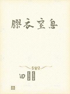 胶衣窒息