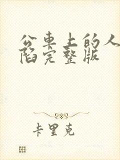 公车上的人妻沦陷完整版