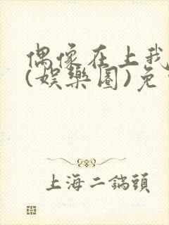 偶像在上我在下(娱乐圈)免费阅读