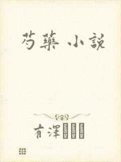 芍药 小说