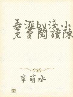 垂涎by浅小说免费阅读陈宇封面