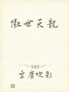 傲世天龙