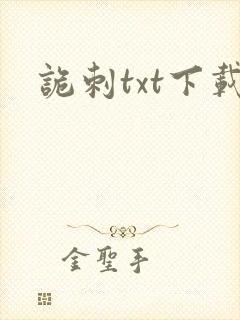 诡刺txt下载