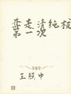 夺走清纯校花的第一次