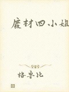 废材四小姐