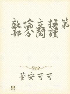 敌伦交换第48部分阅读