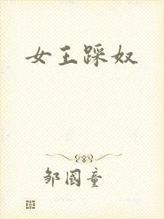 女王踩奴封面