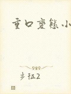 重口变态小说