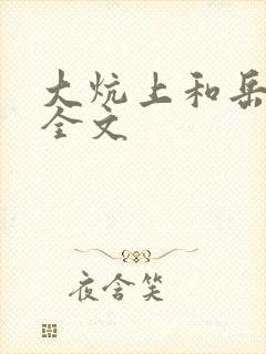大炕上和岳偷倩全文封面