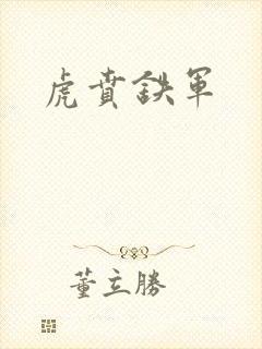 虎贲铁军
