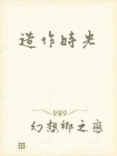 造作时光