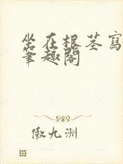 坐在根茎写作业笔趣阁