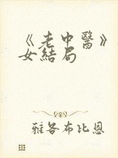 《老中医》无脉女结局