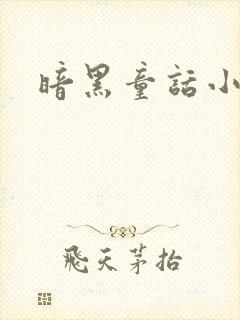 暗黑童话小说