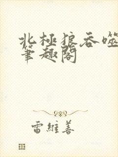 北极狼吞噬进化笔趣阁