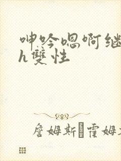 呻吟嗯啊继父~h双性