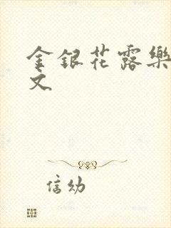 金银花露乐可全文封面