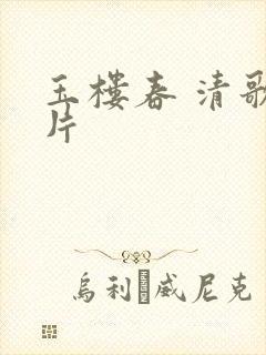 玉楼春 清歌一片封面